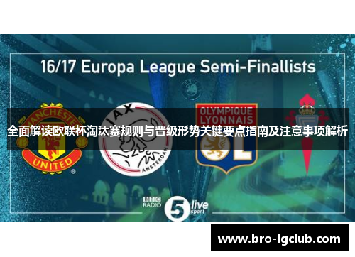 全面解读欧联杯淘汰赛规则与晋级形势关键要点指南及注意事项解析