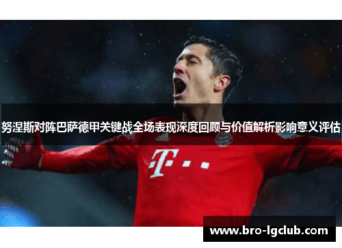 努涅斯对阵巴萨德甲关键战全场表现深度回顾与价值解析影响意义评估