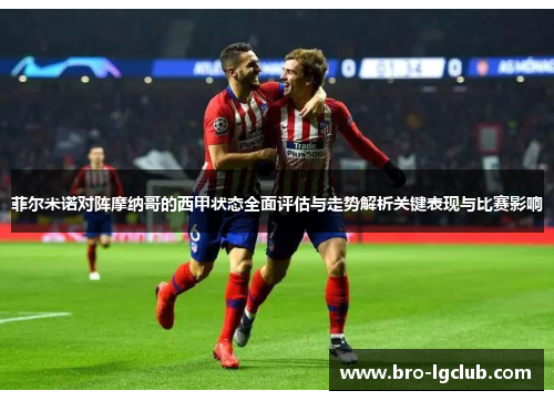 菲尔米诺对阵摩纳哥的西甲状态全面评估与走势解析关键表现与比赛影响