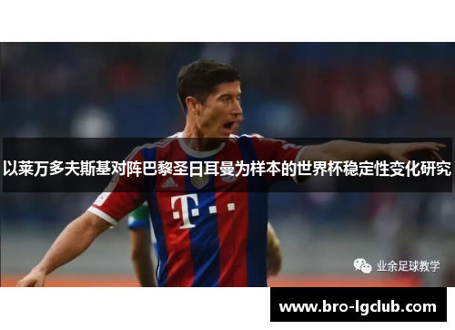 以莱万多夫斯基对阵巴黎圣日耳曼为样本的世界杯稳定性变化研究