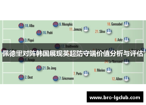 佩德里对阵韩国展现英超防守端价值分析与评估