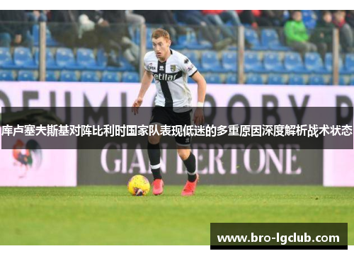 库卢塞夫斯基对阵比利时国家队表现低迷的多重原因深度解析战术状态