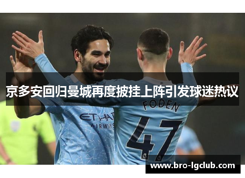 京多安回归曼城再度披挂上阵引发球迷热议