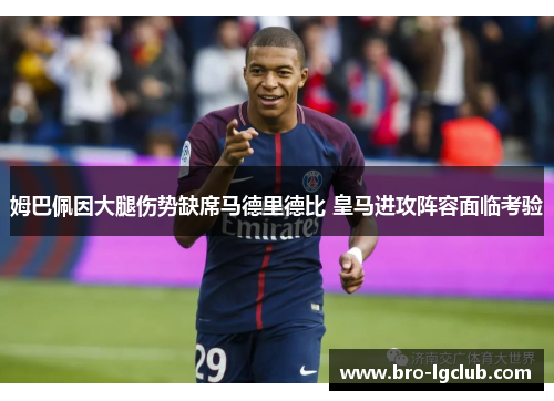 姆巴佩因大腿伤势缺席马德里德比 皇马进攻阵容面临考验