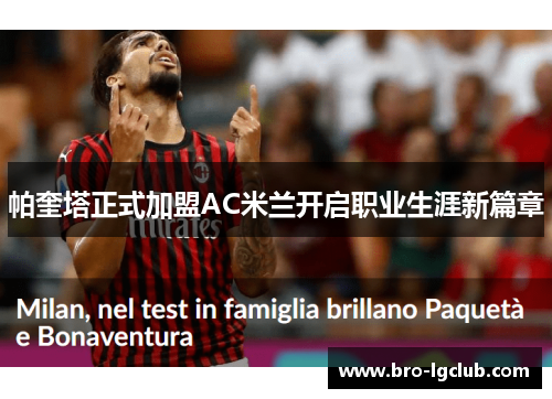 帕奎塔正式加盟AC米兰开启职业生涯新篇章