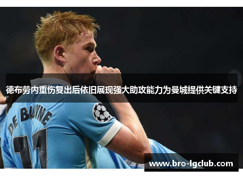 德布劳内重伤复出后依旧展现强大助攻能力为曼城提供关键支持