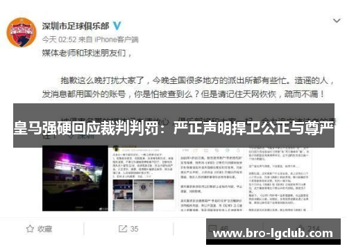 皇马强硬回应裁判判罚：严正声明捍卫公正与尊严
