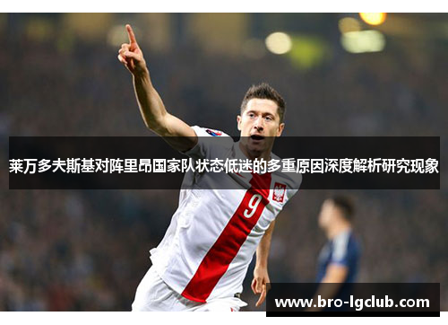 莱万多夫斯基对阵里昂国家队状态低迷的多重原因深度解析研究现象