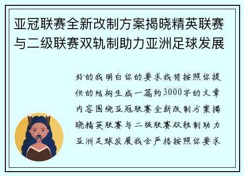 亚冠联赛全新改制方案揭晓精英联赛与二级联赛双轨制助力亚洲足球发展