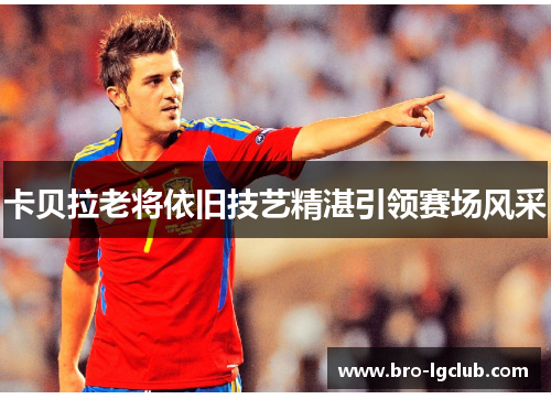 卡贝拉老将依旧技艺精湛引领赛场风采