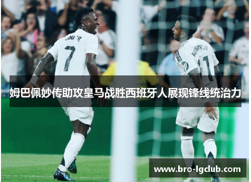 姆巴佩妙传助攻皇马战胜西班牙人展现锋线统治力