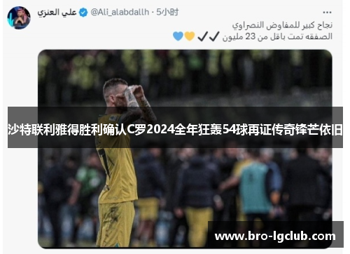 沙特联利雅得胜利确认C罗2024全年狂轰54球再证传奇锋芒依旧
