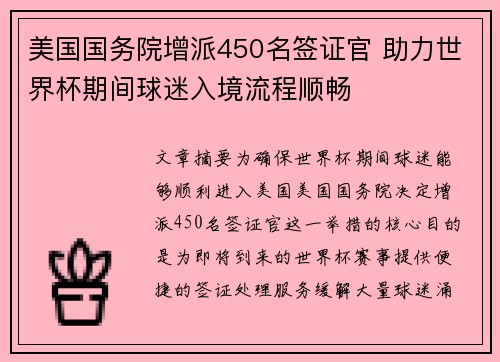 美国国务院增派450名签证官 助力世界杯期间球迷入境流程顺畅