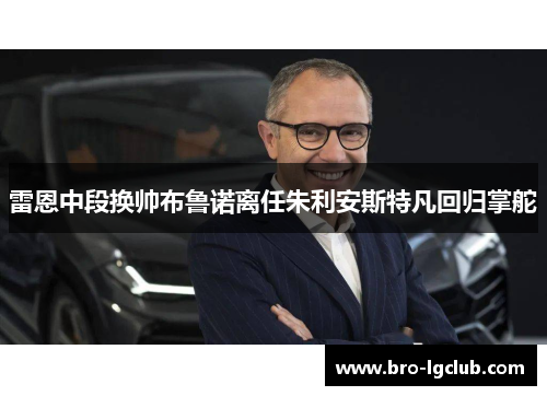 雷恩中段换帅布鲁诺离任朱利安斯特凡回归掌舵