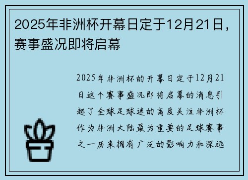 2025年非洲杯开幕日定于12月21日，赛事盛况即将启幕