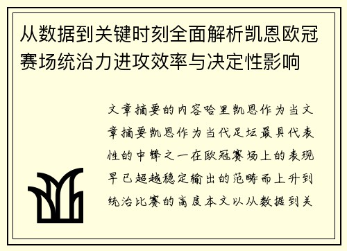 从数据到关键时刻全面解析凯恩欧冠赛场统治力进攻效率与决定性影响