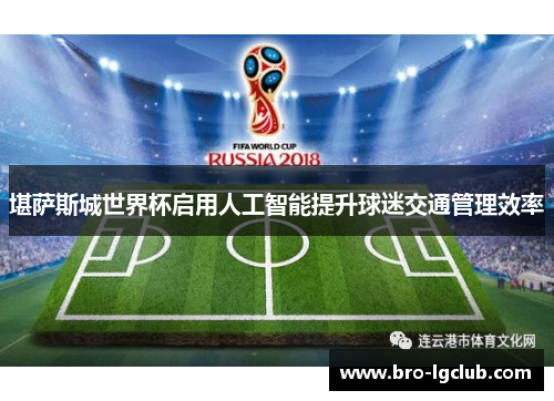 堪萨斯城世界杯启用人工智能提升球迷交通管理效率