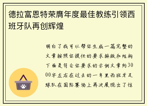 德拉富恩特荣膺年度最佳教练引领西班牙队再创辉煌