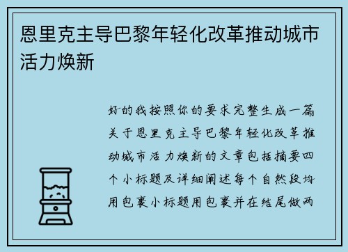 恩里克主导巴黎年轻化改革推动城市活力焕新