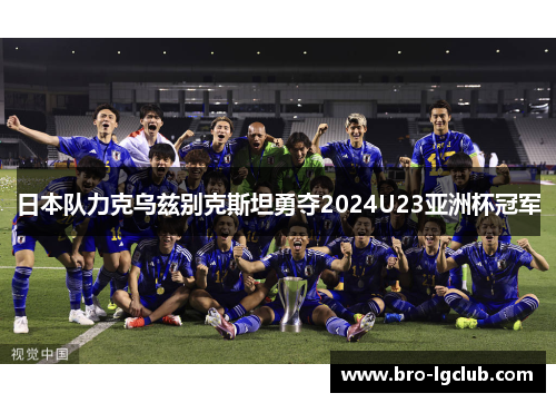 日本队力克乌兹别克斯坦勇夺2024U23亚洲杯冠军
