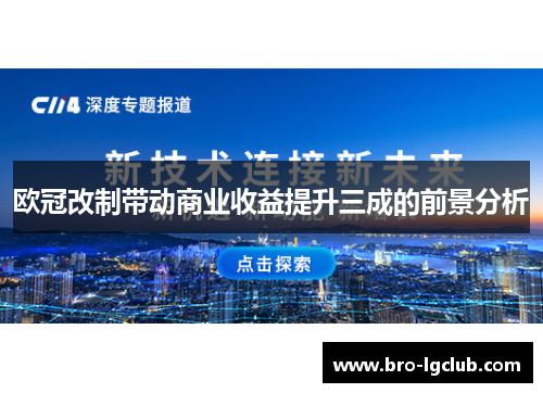 欧冠改制带动商业收益提升三成的前景分析