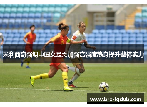米利西奇强调中国女足需加强高强度热身提升整体实力