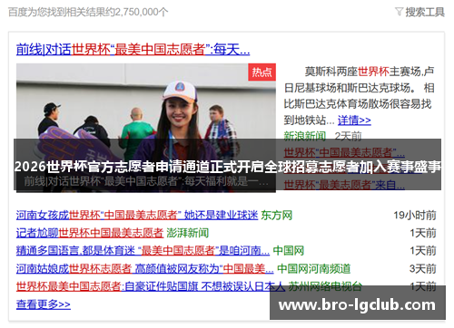 2026世界杯官方志愿者申请通道正式开启全球招募志愿者加入赛事盛事