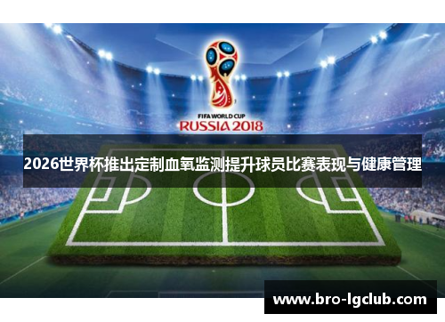 2026世界杯推出定制血氧监测提升球员比赛表现与健康管理
