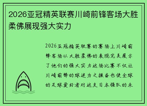 2026亚冠精英联赛川崎前锋客场大胜柔佛展现强大实力