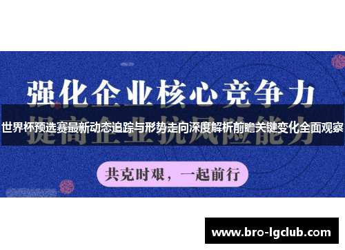 世界杯预选赛最新动态追踪与形势走向深度解析前瞻关键变化全面观察