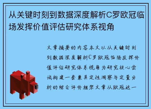 从关键时刻到数据深度解析C罗欧冠临场发挥价值评估研究体系视角 从关键时刻到数据深度解析C罗欧冠临场发挥价值评估研究体系视角