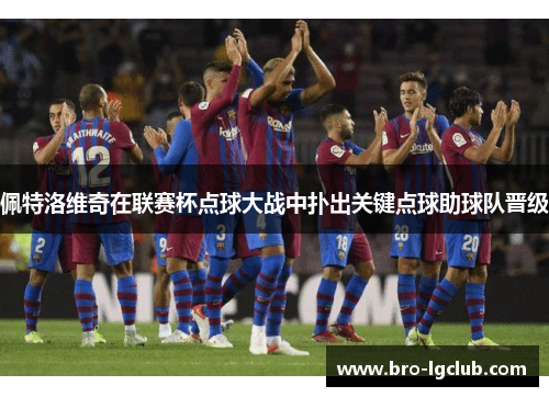 佩特洛维奇在联赛杯点球大战中扑出关键点球助球队晋级 佩特洛维奇在联赛杯点球大战中扑出关键点球助球队晋级