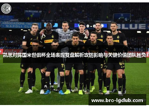 凯恩对阵国米世俱杯全场表现复盘解析攻防影响与关键价值团队胜负