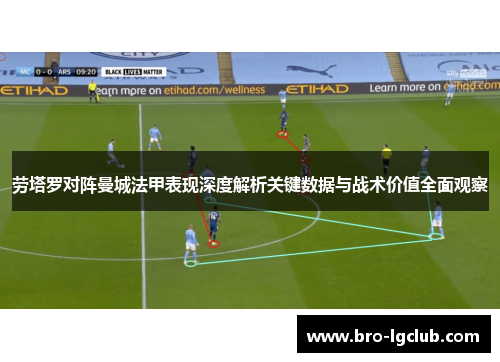 劳塔罗对阵曼城法甲表现深度解析关键数据与战术价值全面观察