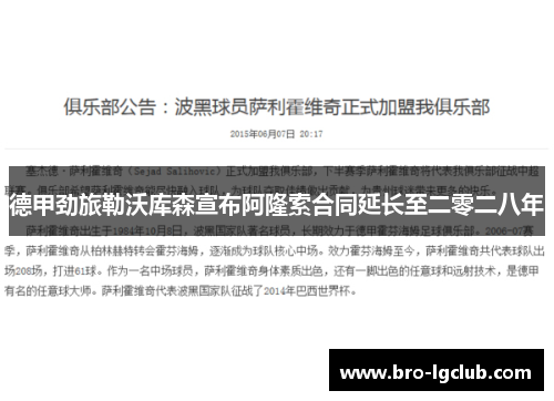 德甲劲旅勒沃库森宣布阿隆索合同延长至二零二八年