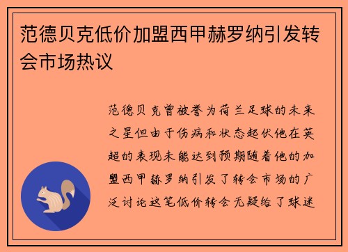 范德贝克低价加盟西甲赫罗纳引发转会市场热议
