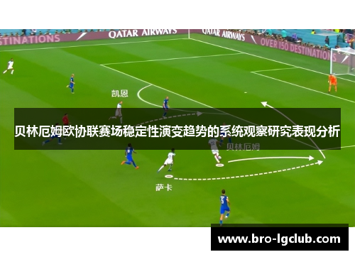 贝林厄姆欧协联赛场稳定性演变趋势的系统观察研究表现分析