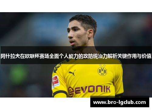 阿什拉夫在欧联杯赛场全面个人能力的攻防统治力解析关键作用与价值