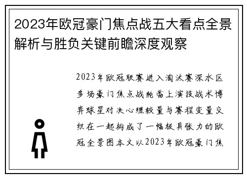 2023年欧冠豪门焦点战五大看点全景解析与胜负关键前瞻深度观察