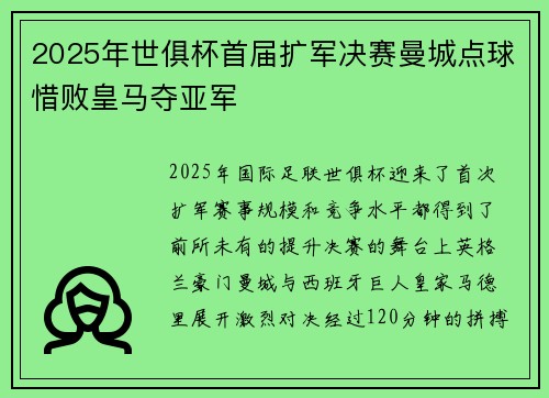 2025年世俱杯首届扩军决赛曼城点球惜败皇马夺亚军 2025年世俱杯首届扩军决赛曼城点球惜败皇马夺亚军