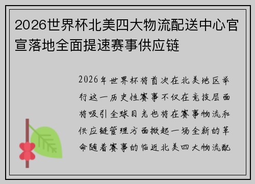 2026世界杯北美四大物流配送中心官宣落地全面提速赛事供应链