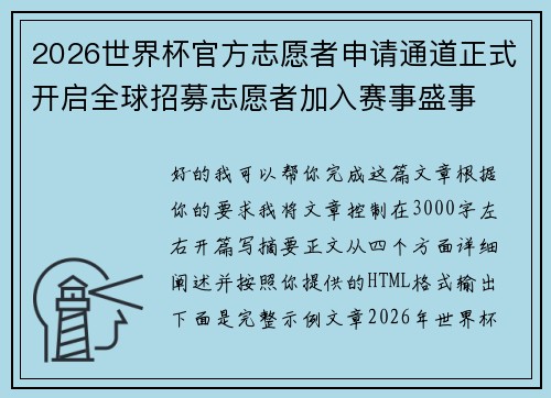 2026世界杯官方志愿者申请通道正式开启全球招募志愿者加入赛事盛事