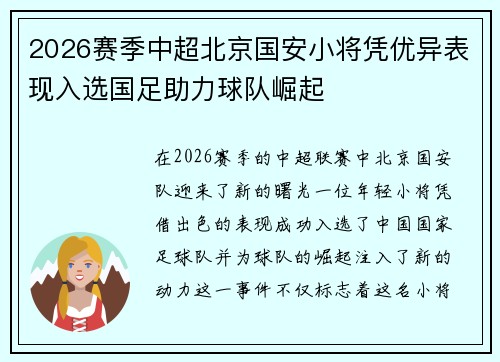 2026赛季中超北京国安小将凭优异表现入选国足助力球队崛起