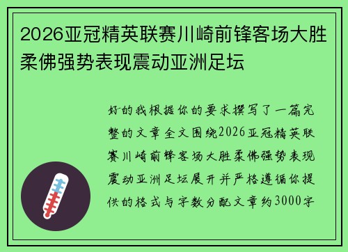 2026亚冠精英联赛川崎前锋客场大胜柔佛强势表现震动亚洲足坛