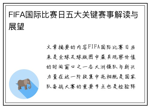 FIFA国际比赛日五大关键赛事解读与展望