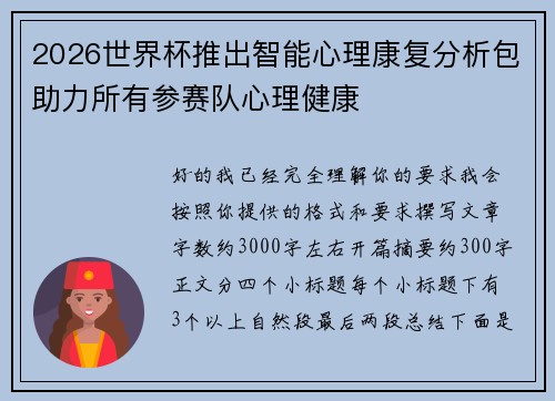 2026世界杯推出智能心理康复分析包助力所有参赛队心理健康