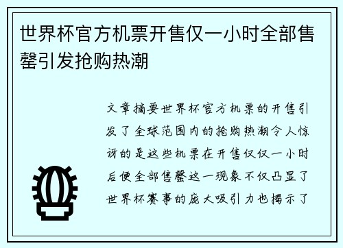 世界杯官方机票开售仅一小时全部售罄引发抢购热潮