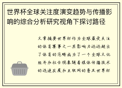 世界杯全球关注度演变趋势与传播影响的综合分析研究视角下探讨路径