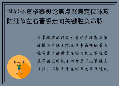 世界杯资格赛舆论焦点聚焦定位球攻防细节左右晋级走向关键胜负命脉