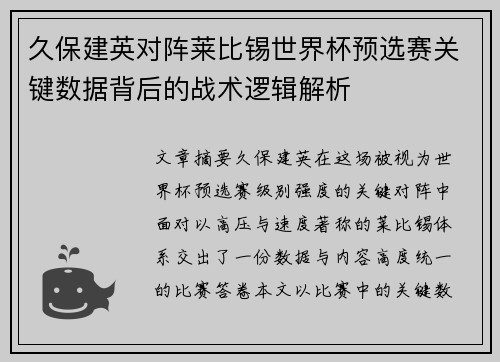 久保建英对阵莱比锡世界杯预选赛关键数据背后的战术逻辑解析